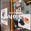 [부경대 맛집] 밥을 부르는 편안한 집밥 사이노