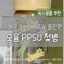 리얼핏짐 | 모윰젖병 3세대 NEW PPSU 올인원 젖병 270ml 모윰젖꼭지 리뉴얼 사용후기