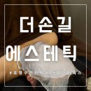 포항시남구54 | 포항 피부관리 더손길 에스테틱 디톡스 &amp; 순환 맞춤 케어 마사지 후기