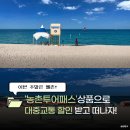 속초만나농원 | [공지] ‘농촌투어패스’로 대중교통·관광상품 할인받자!
