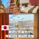 호텔645(HOTEL645) | 후쿠오카 가성비 숙소 하카타 캐널시티 커낼시티 워싱턴 호텔