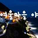 흰여울 문화마을 이미지