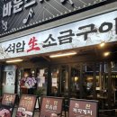 파리바게뜨 부평점 | 부평 돌판에 구워 먹는 “석암 생 소금구이” 찐 후기