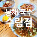 봉채국수수림점