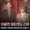 시사회비디오 | 어쩌면 해피엔딩 내용 영화 후기 해석 GV 시사회 홍대 인디스페이스