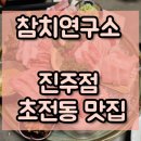 진주 초전동 &#34;참치연구소&#34; 격이 다른 참치 전문 맛집