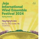 2024 제주국제관악제 [ 여름시즌 ] 이미지