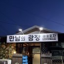 안주도둑놈 | 제천술집 청전동 만남의광장 해물포차 철판 낙지볶음 후기 안주맛집