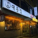 대동빌딩 | 안산 본오동) 대동집 상록수점 대동 두부 제육 두루치기 &amp; 날치알 주먹밥 후기