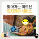 (노인맞춤돌봄) '찾아가는 어르신 인지력 케어 서비스' 이미지