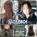 마담 헤어클리닉 | 대구북구미용실 퍼스널컬러 염색 헤어클리닉 후기 복현동 무아헤어