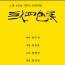 4인4색전 이미지