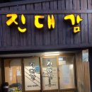 진대감 이미지