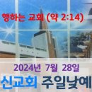 2024년 7월 28일 주일낮예배 이미지