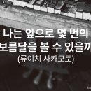 [독서후기 11] 나는 앞으로 몇 번의 보름달을 볼 수 있을까(류이치 사카모토 저)
