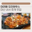 광려천변 호계산책로 | 마산 내서 호계 맛집 아라애오리하우스: 부모님 모시고 가기 좋은 마산 내서 보양식 맛집