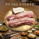 신방통정지구 | 천안 신방동 고기집 효자동 솥뚜껑 삼겹살 신방통정점 솔직후기 (찐삼겹살 맛집)