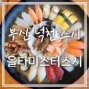 올타미스터스시 덕천점 | 부산 덕천 스시, 올타미스터스시