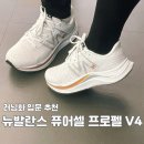 여자 러닝화 런닝화 추천 뉴발란스 퓨어셀 프로펠 V4 내돈내산 후기