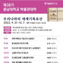 제38기 충남대 박물관대학 수강생 모집 "우리나라의 세계기록유산" 8월 10일부터 신청 이미지