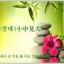 교훈글-소중견대(小中見大) 이미지