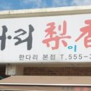 한다리이향갈비 이미지