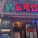 고음불가노래연습장 이미지