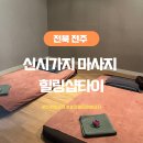타이엔 아로마스토리 | 전주 신시가지 마사지 힐링샵타이 후기