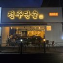단술 | 전주 아중리 인후동술집, 전주한식주점술집 인후동 전주단술
