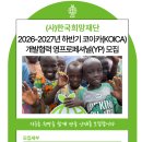 [한국희망재단] 2026-2027 하반기 KOICA 개발협력 영프로페셔널(YP) 모집(~10/7) 이미지