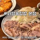 상다리 부러지게 나오는 대구 반월당역 웨이팅 가성비 맛집 서영홍합밥 내돈내산 후기