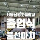 서울남명초등학교 이미지