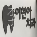 이현아치과 이미지