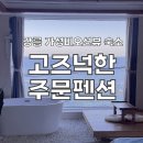 주영초등학교 | 강릉/감성가득한 가성비 숙소 고즈넉한 주문펜션 내돈내산