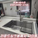 880 | 라운드싱크볼에서 사각볼로 시공 후기 벨라고 ESQL880