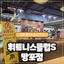휘트니스클럽 | 망포역헬스장 휘트니스클럽S 망포점 후기 | 망포동PT 체험 가능한 헬스장