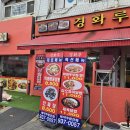 경화루 | 상계동중국집 경화루 방문 후기 – 노원역배달보다 매장이 더 저렴! 직접 가서 먹어봤어요