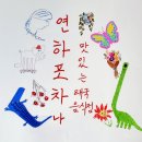 연하포차나