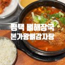 본가왕뼈감자탕 비전점 | 평택 뼈해장국 최상급의 목뼈로 만든 본가왕뼈감자탕 비전점