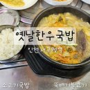 인천 서구청역맛집 옛날한우국밥 소고기국밥 추천