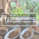 자연을 닮은 집 | 경주 콩국수 돈까스 맛집 자연을닮은소박한집 자닮카페
