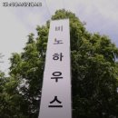 비노하우스더포레스트 | 부산 금정구 서동 맛집 비노하우스더포레스트 가격메뉴리뷰주차영업시간