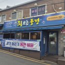 아재횟집 | 가성비 폭발! 아재들이 줄 서는 찐맛집, 모둠회에 새우튀김까지 실컷 즐기고 온 후기 🐟✨