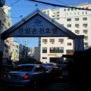천일목욕탕