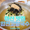 합천고향국수