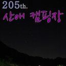 산애 캠핑장 이미지