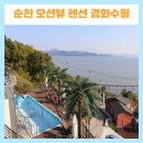 경화수월 | 전남 순천 오션뷰 펜션 경화수월 숙박 후기