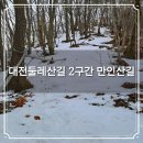 대전둘레산길(2구간) | 대둘 대전둘레산길 2구간 만인산길