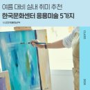 여름 대비 실내취미 추천 | 응용미술로 시작하는 감성취미 5가지