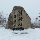 2017년12월03일(일)충북 영동 백화산 한성봉(933.8m)안내 이미지